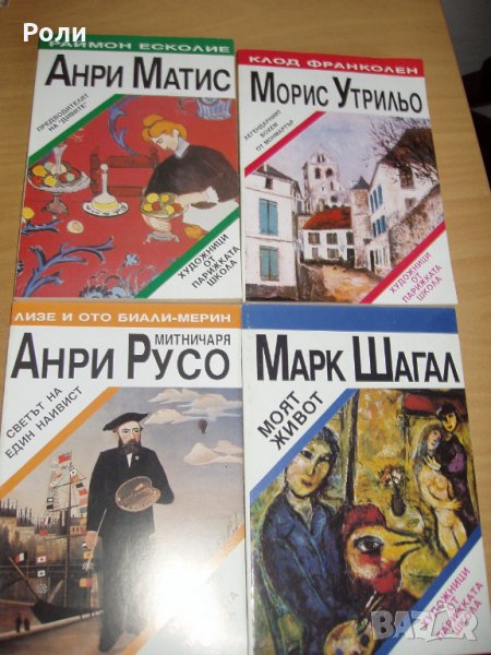 Художници от ПАРИЖКАТА ШКОЛА Анри Русо,М.Утрильо, А.Матис, снимка 1