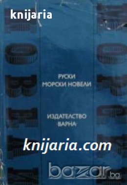 Поредица Световни морски новели номер 1: Руски морски новели, снимка 1