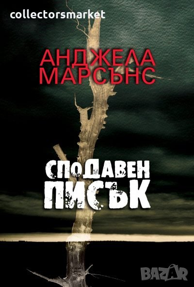 Сподавен писък, снимка 1