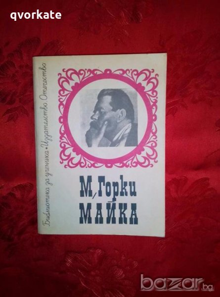 Майка - М. Горки, снимка 1