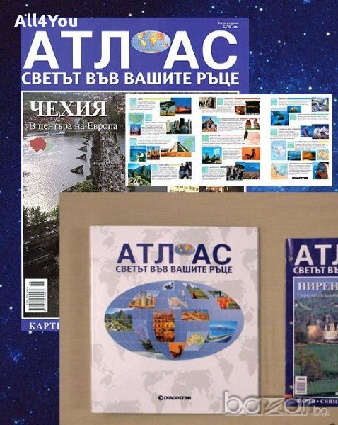 Колекция "Атлас. Светът във вашите ръце" на "De Agostini" с класьор , снимка 1