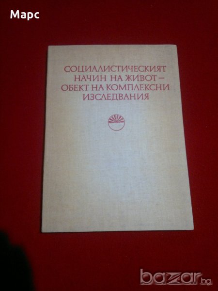 Социалистическият начин на живот - обект на комплексни изследвания, снимка 1
