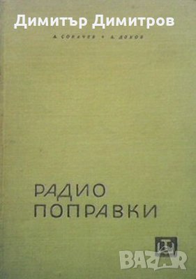 Радиопоправки А. Сокачев, снимка 1