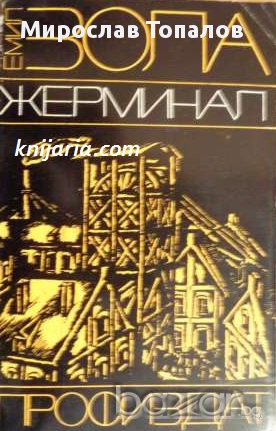 Жерминал, снимка 1