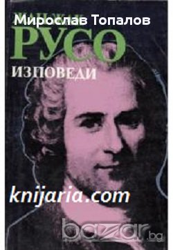 Жан-Жак Русо Изповеди, снимка 1