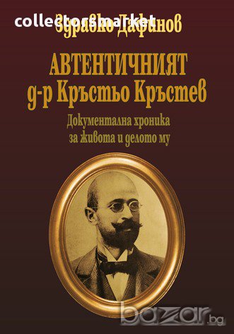 Автентичният д-р Кръстьо Кръстев , снимка 1