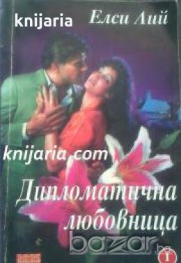 Поредица Неразгадана страст номер 1: Дипломатична любовница , снимка 1