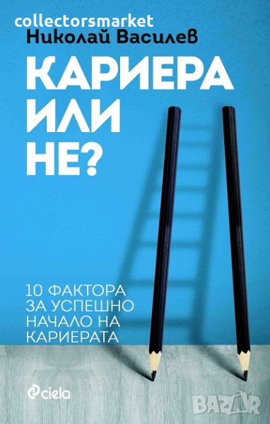 Кариера или не?, снимка 1