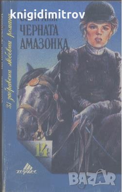 Черната амазонка.  Сент Анж, снимка 1