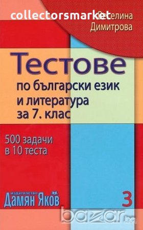 Тестове по български език и литература за 7. клас. Книга 3, снимка 1