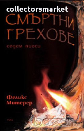 Смъртни грехове. Седем пиеси, снимка 1