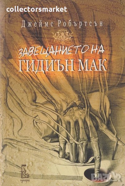 Завещанието на Гидиън Мак, снимка 1