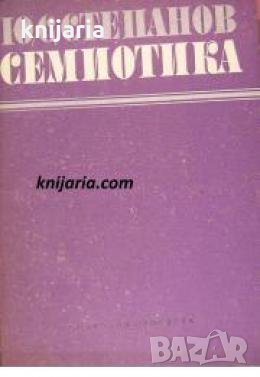 Семиотика , снимка 1