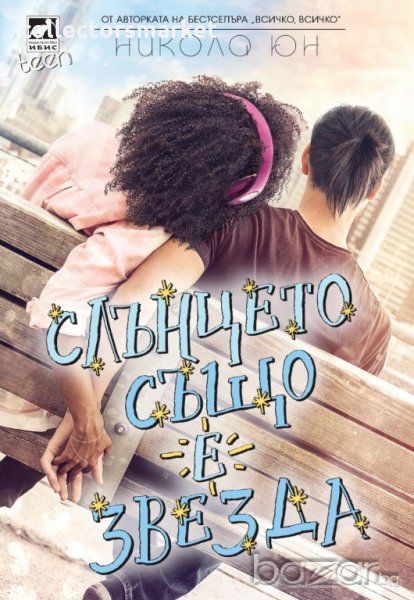 Слънцето също е звезда, снимка 1