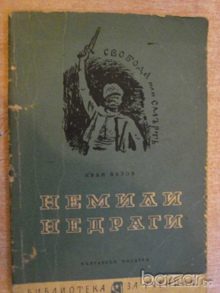 Книга "Немили - недраги - Иван Вазов" - 104 стр., снимка 1