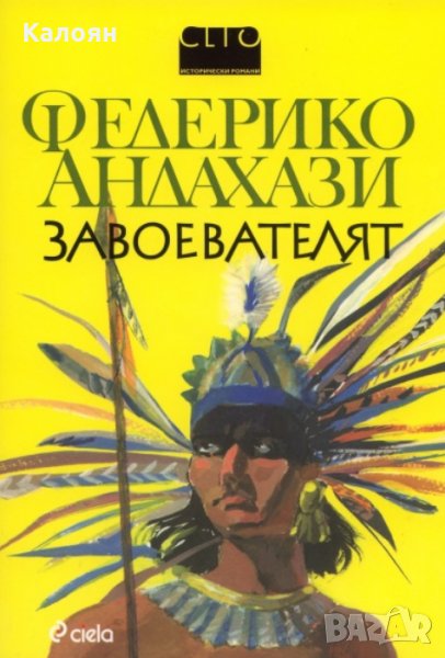 Федерико Андахази - Завоевателят (2010), снимка 1