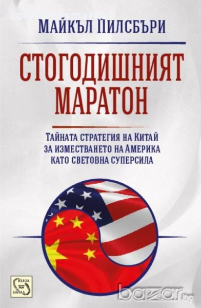 Стогодишният маратон , снимка 1