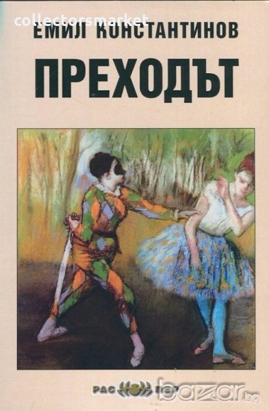 Преходът, снимка 1