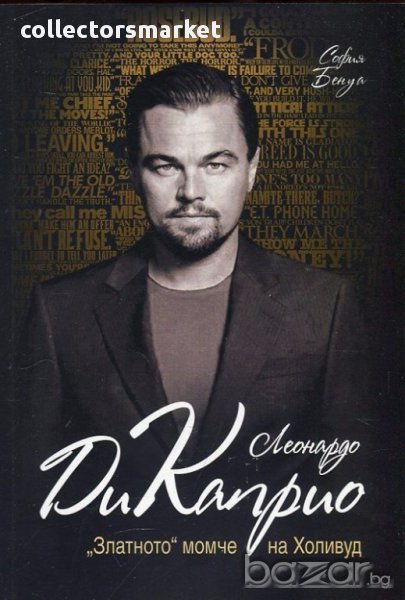 Леонардо ди Каприо. "Златното момче" на Холувид, снимка 1