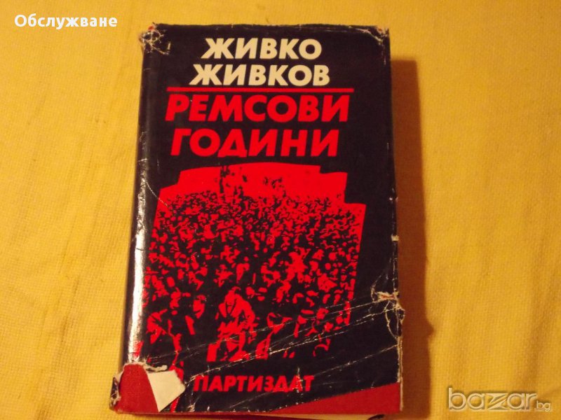 Живко Живков: Ремсови години 💥, снимка 1