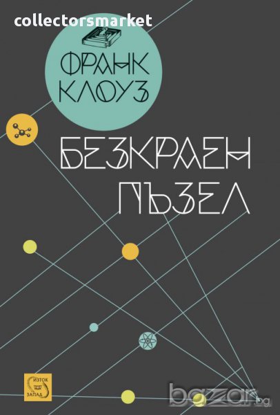 Безкраен пъзел , снимка 1