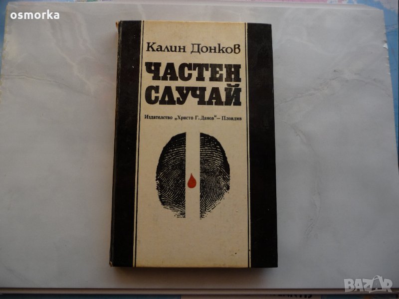 Частен случай - Калин Донков, снимка 1