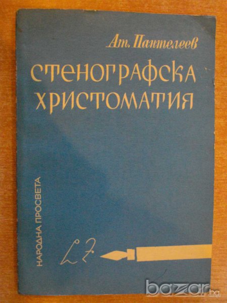 Книга "Стенографска христоматия - Ат.Пантелеев" - 160 стр., снимка 1
