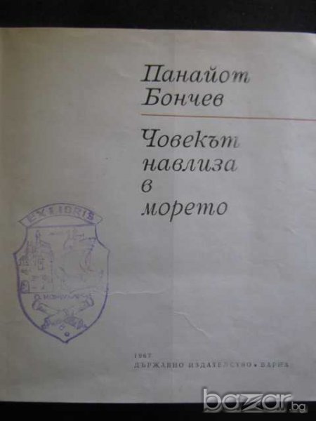 Книга "Човекът навлиза в морето - Панайот Бончев" - 204 стр., снимка 1
