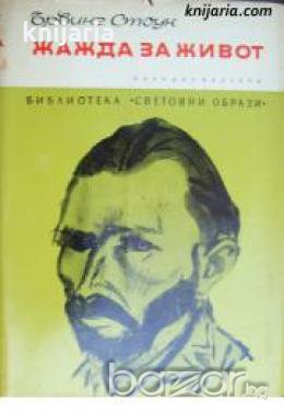 Библиотека Световни образи: Жажда за живот. Историята на Винсент Ван Гог , снимка 1