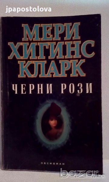Черни рози - Мери Хигинс Кларк, снимка 1