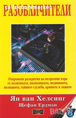 Разобличители, снимка 1