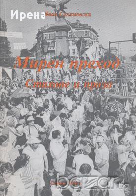 Мирен преход.  Иван Селановски, снимка 1