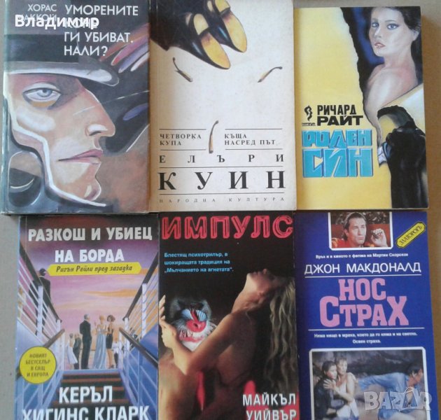 Елъри Куин; Майкъл Уийвър;Керъл Хигинс Кларк;Ричард Райт;Хорас Маккой; Джон Макдоналд , снимка 1