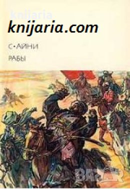 Библиотека всемирной литературы номер 128: Рабы 
