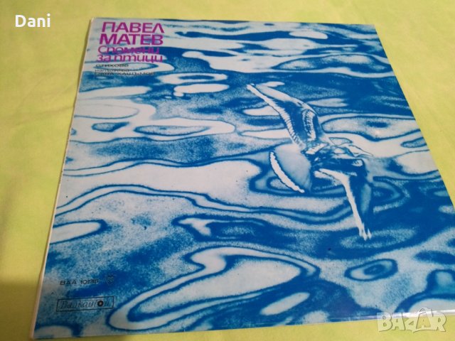 Павел Матев- Спомени за птици- грамофонна плоча, снимка 1