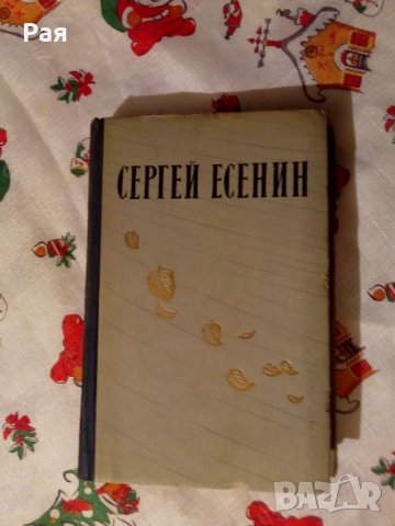 Избранные произведения Сергей Есенин 1957, снимка 1 - Художествена литература - 24036948