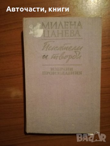 Милена Цанева - Избрани произведения - Писатели и творци