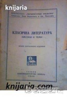 Библиотека Литературни разбори: Класична литература Насоки и теми 