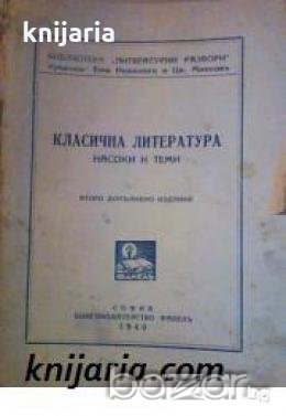 Библиотека Литературни разбори: Класична литература Насоки и теми , снимка 1 - Други - 19425562