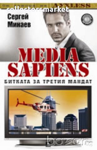 Media Sapiens: Битката за третия мандат