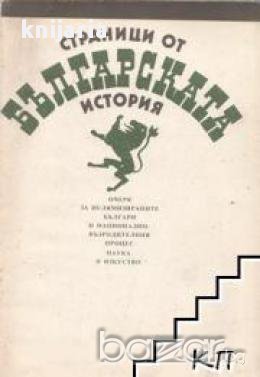 Страници от Българската история, снимка 1 - Художествена литература - 16764596