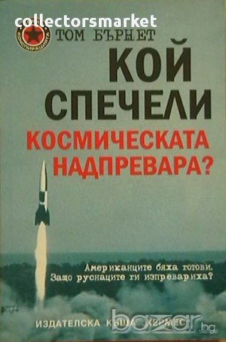 Кой спечели космическата надпревара?