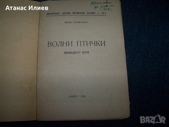 "Волни птички" 12 детски игри издание 1946г., снимка 2 - Детски книжки - 24487733