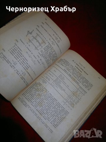 Таблици и примери за оразмеряване на железобетонови конструкции - 1947 г., снимка 8 - Специализирана литература - 23300424