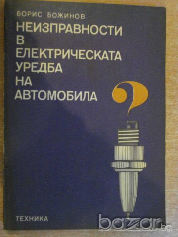 Книга "Неизправ. в ел.у-ба на автомоб.-Б.Божинов" - 170 стр., снимка 1 - Специализирана литература - 8108397