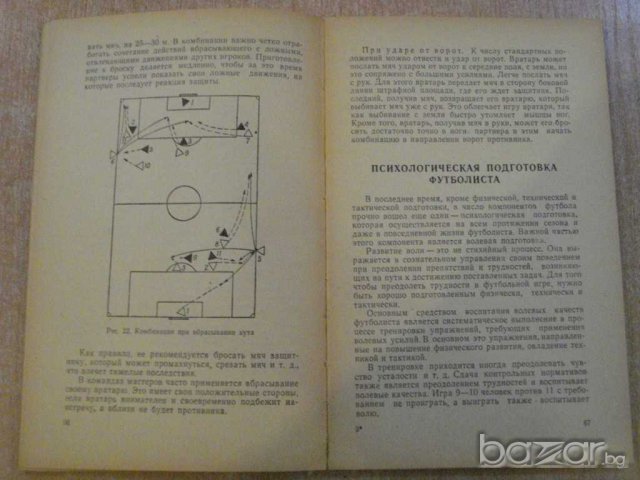 Книга "Уроки по футболу - М.Сушков" - 192 стр., снимка 4 - Специализирана литература - 7969932