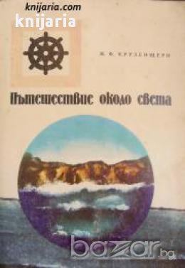 Поредица Морета, брегове и хора номер 49: Пътешествие около света