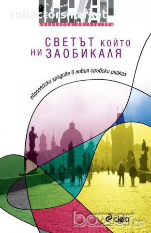 Светът, който ни заобикаля