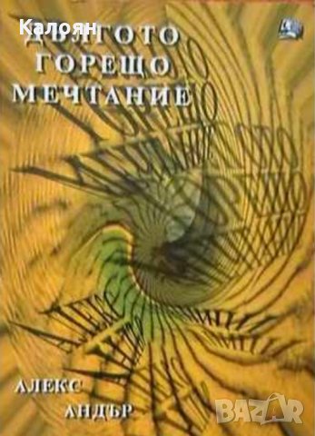 Александър Александров - Дългото горещо мечтание (2005)