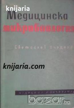 Медицинска микробиология 